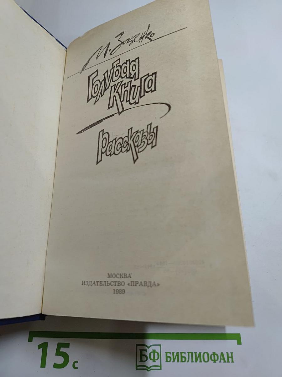 Голубая книга. Рассказы