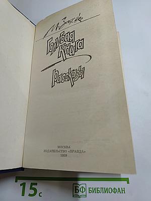 Голубая книга. Рассказы