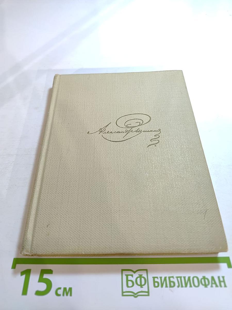 Собрание сочинений. Том шестой. Драматические произведения