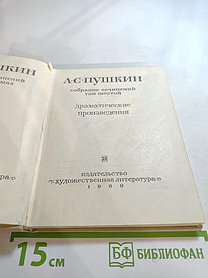 Собрание сочинений. Том шестой. Драматические произведения