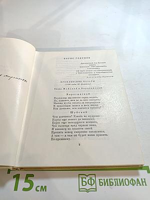 Собрание сочинений. Том шестой. Драматические произведения
