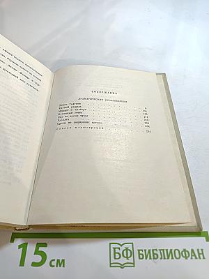 Собрание сочинений. Том шестой. Драматические произведения