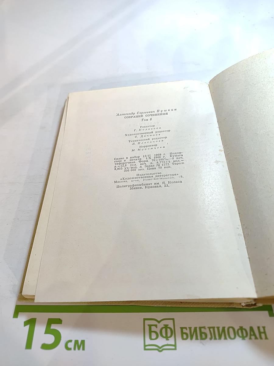 Собрание сочинений. Том шестой. Драматические произведения