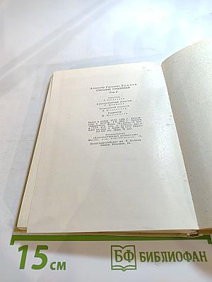 Собрание сочинений. Том шестой. Драматические произведения
