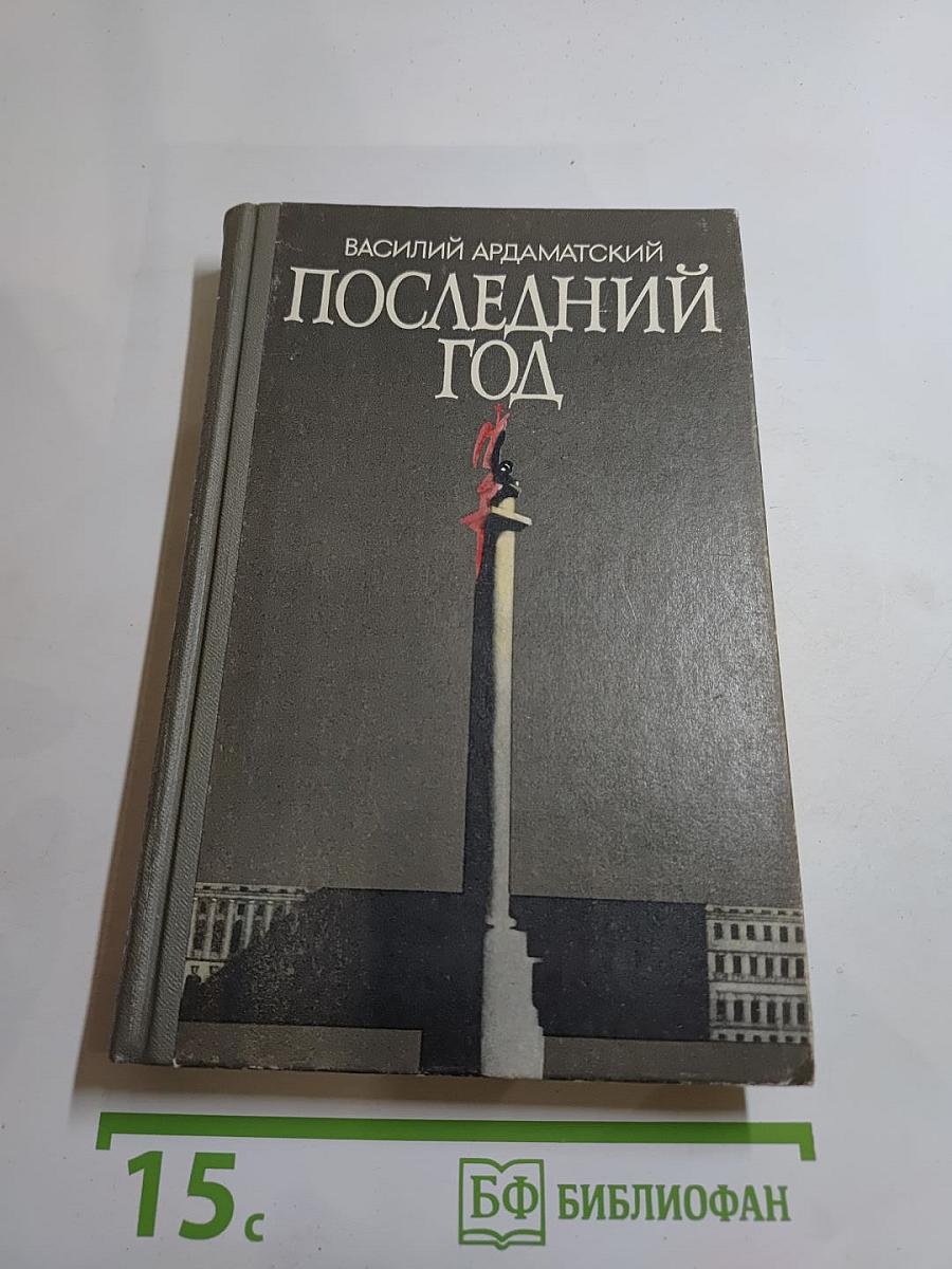 Последний год
