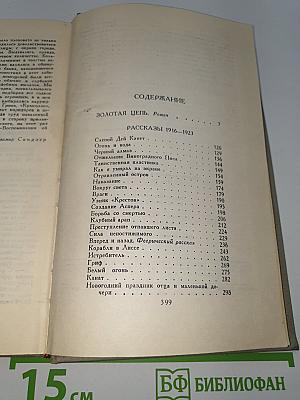 Собрание сочинений в 6 томах. Том IV. Золотая цепь. Рассказы 1916-1923