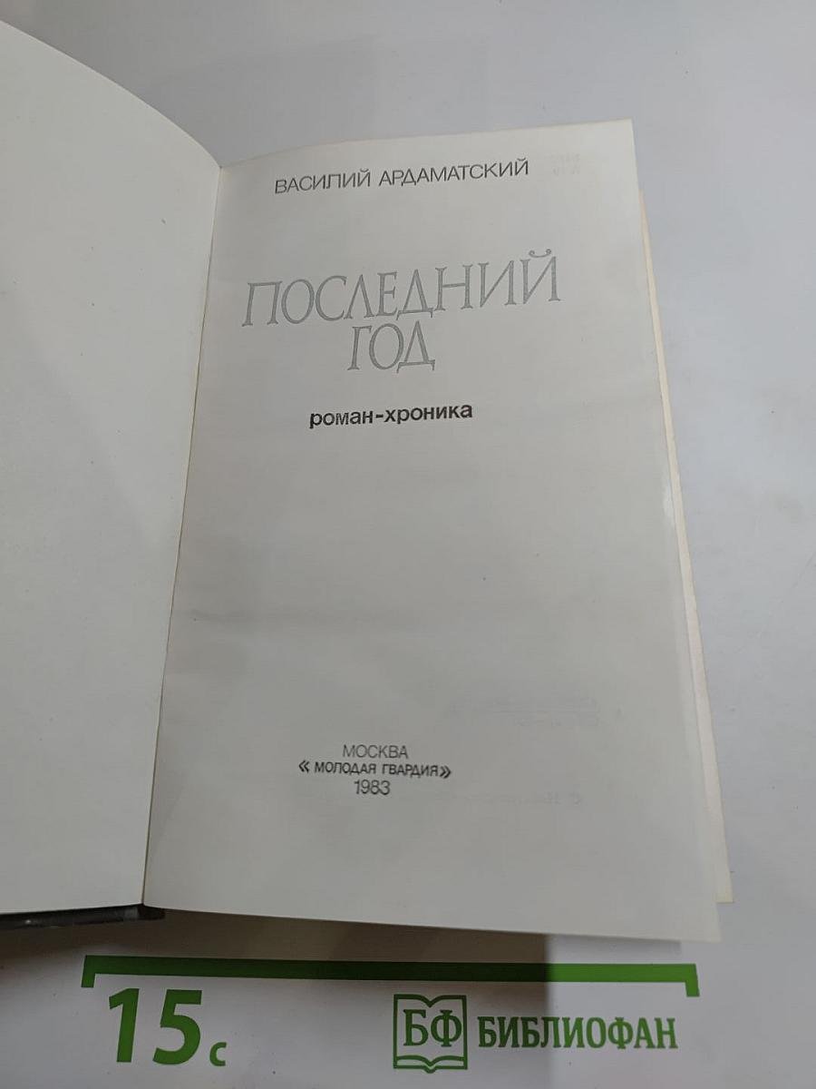 Последний год