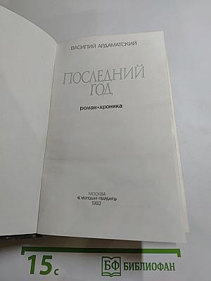 Последний год