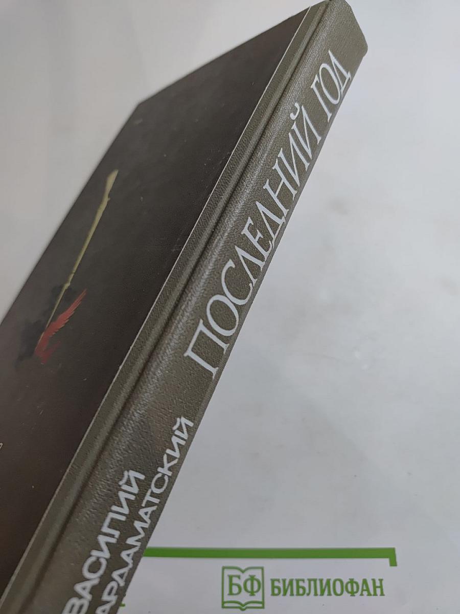 Последний год