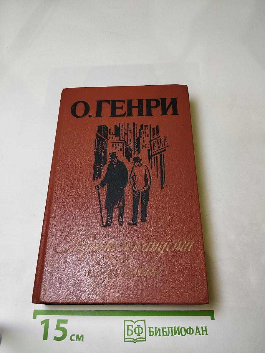 Короли и капуста. Новеллы