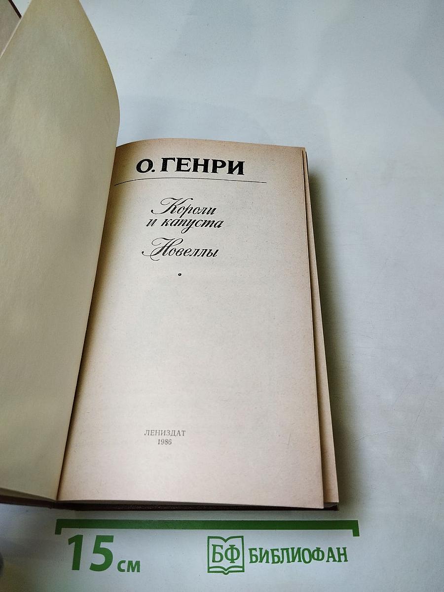 Короли и капуста. Новеллы