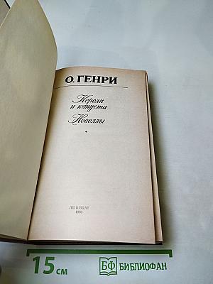 Короли и капуста. Новеллы