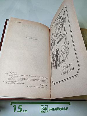 Короли и капуста. Новеллы