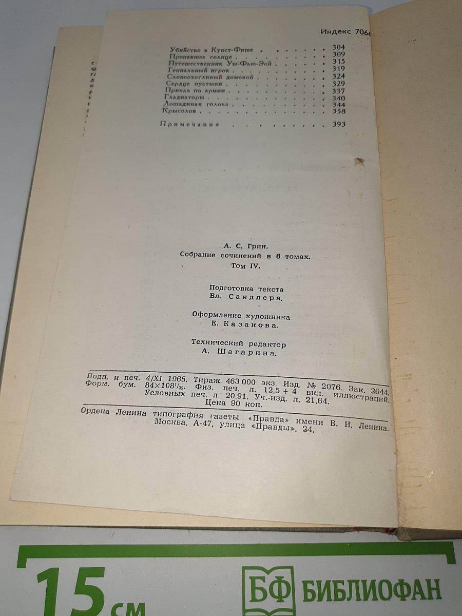 Собрание сочинений в 6 томах. Том IV. Золотая цепь. Рассказы 1916-1923