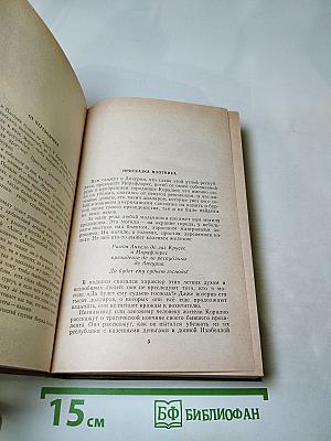 Короли и капуста. Новеллы