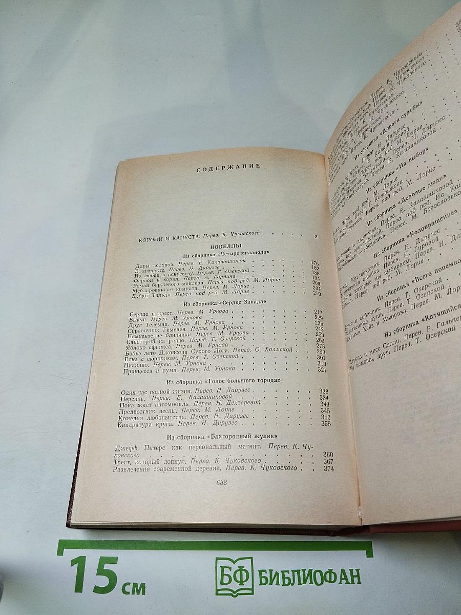 Короли и капуста. Новеллы