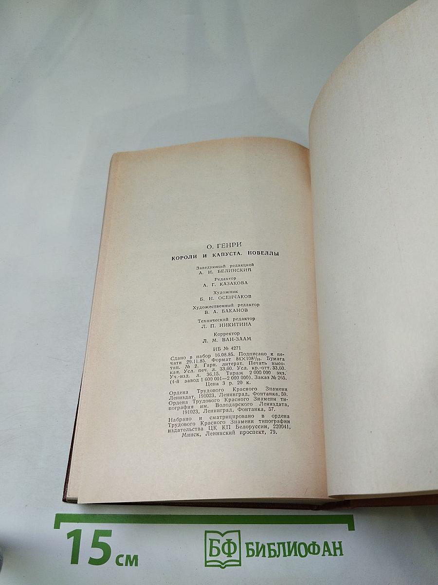 Короли и капуста. Новеллы