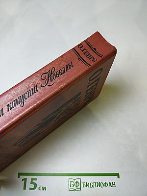 Короли и капуста. Новеллы