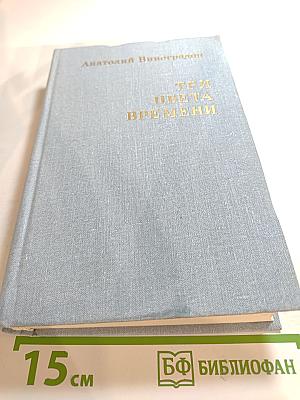 Три цвета времени