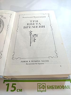 Три цвета времени
