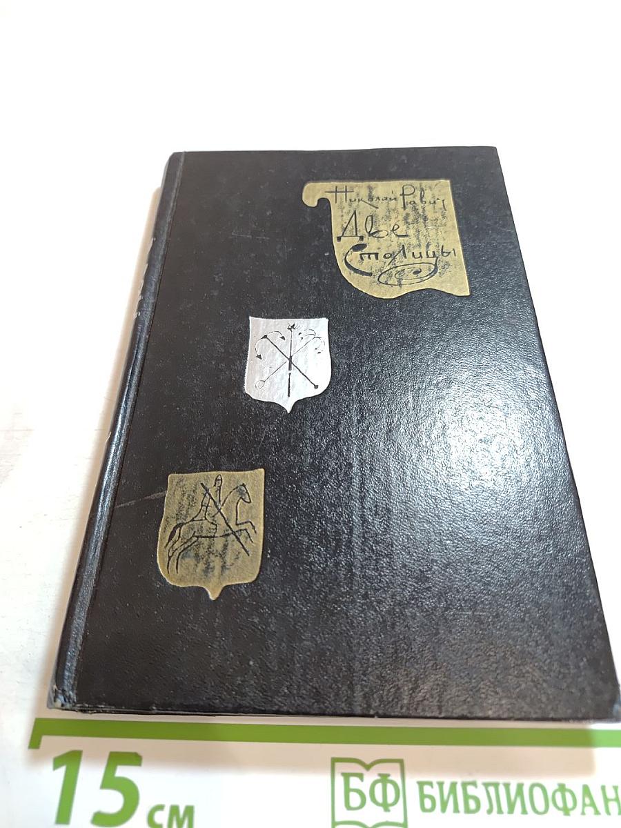 Две Столицы