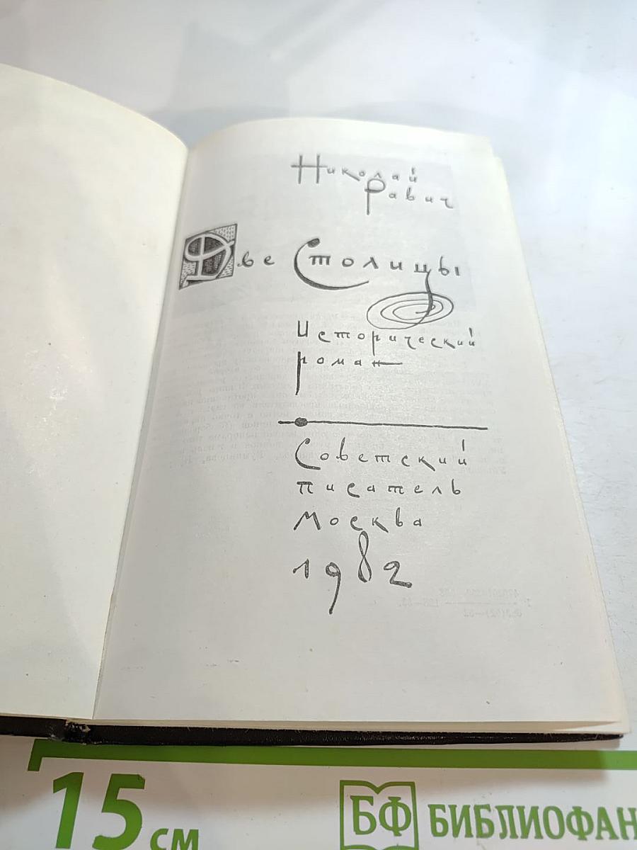 Две Столицы