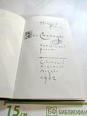 Две Столицы