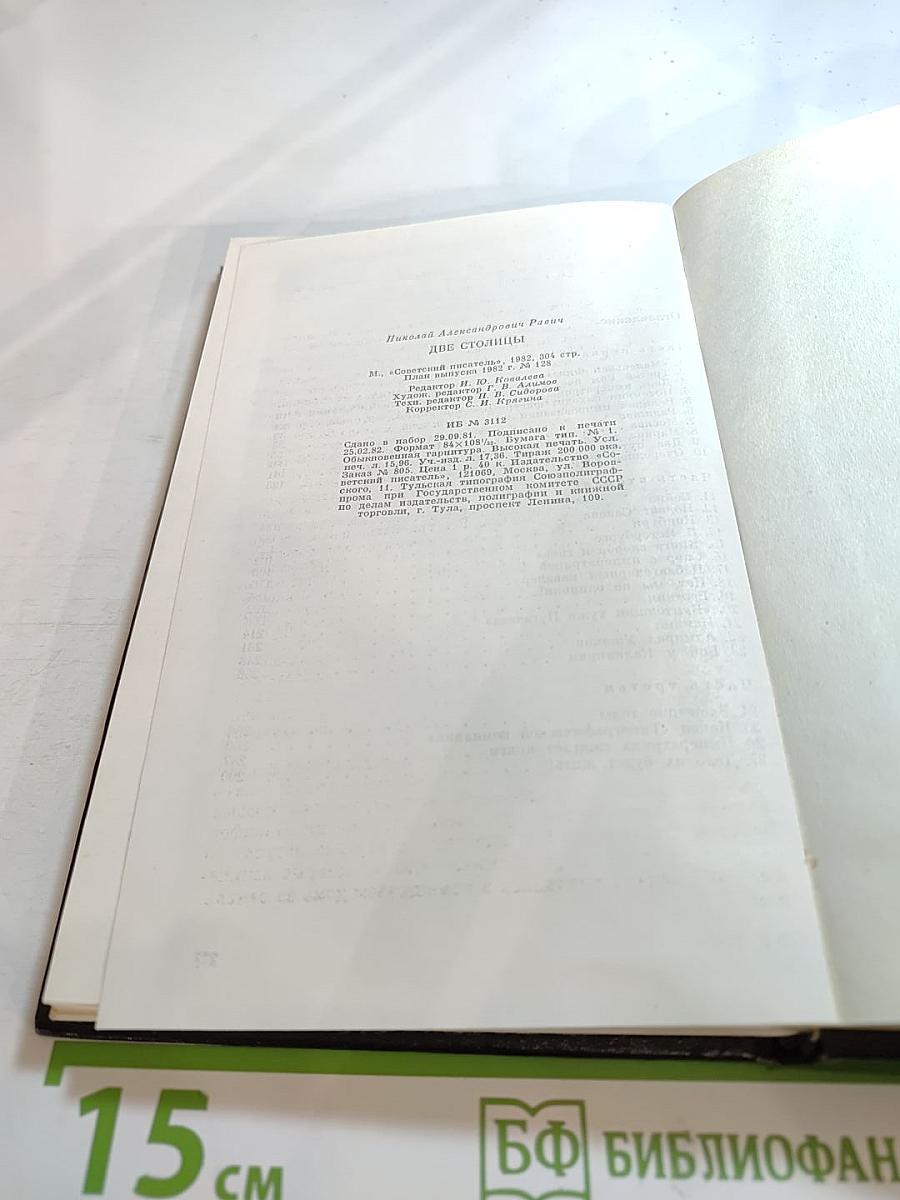 Две Столицы