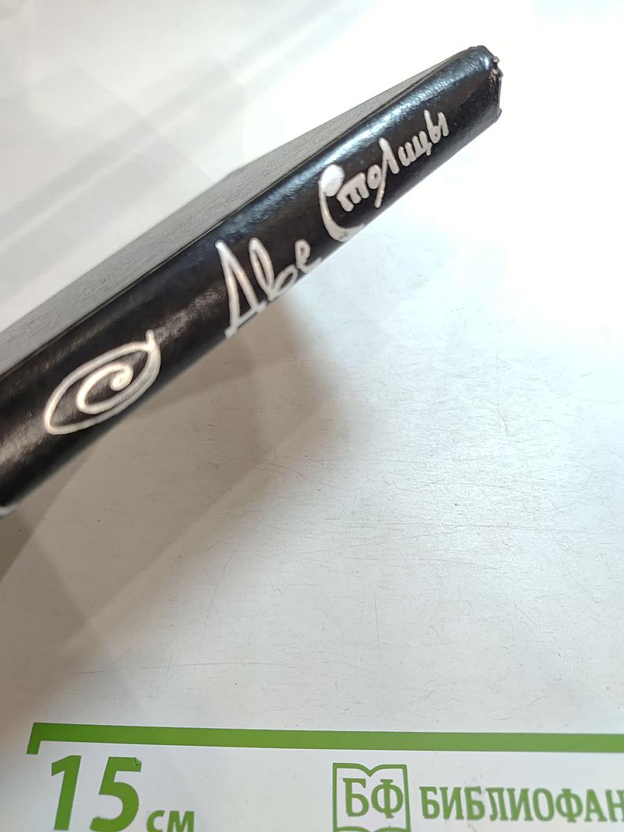 Две Столицы