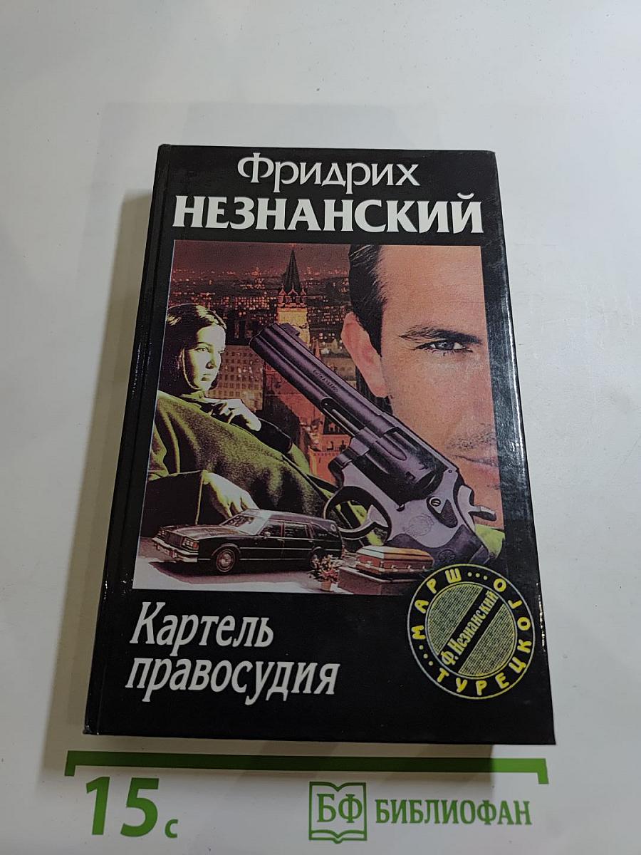 Картель правосудия