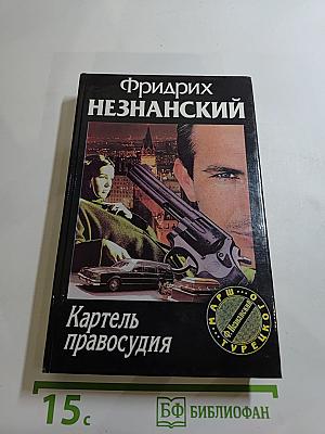 Картель правосудия