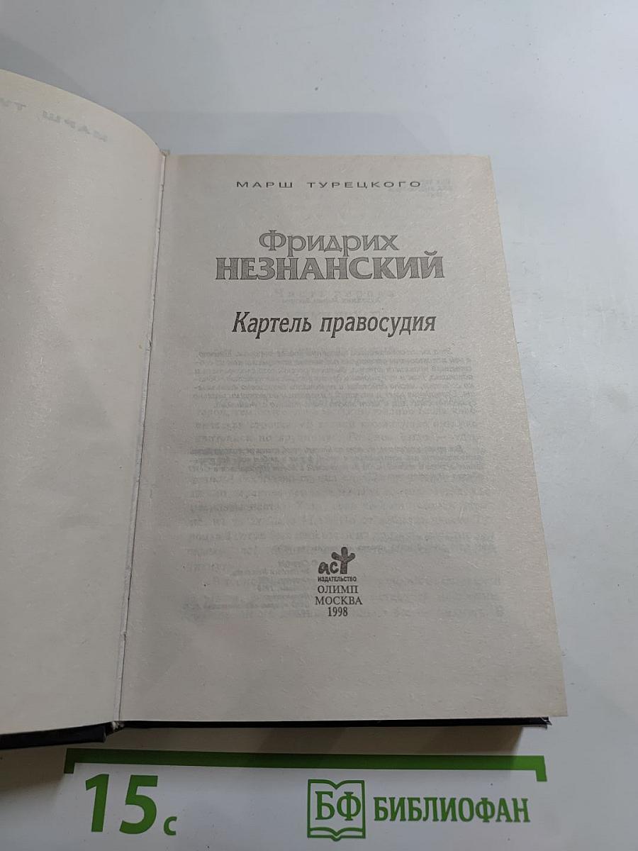 Картель правосудия