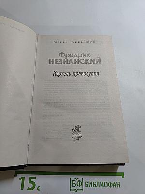 Картель правосудия