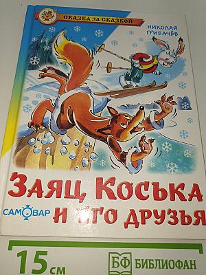 Заяц Коська и его друзья