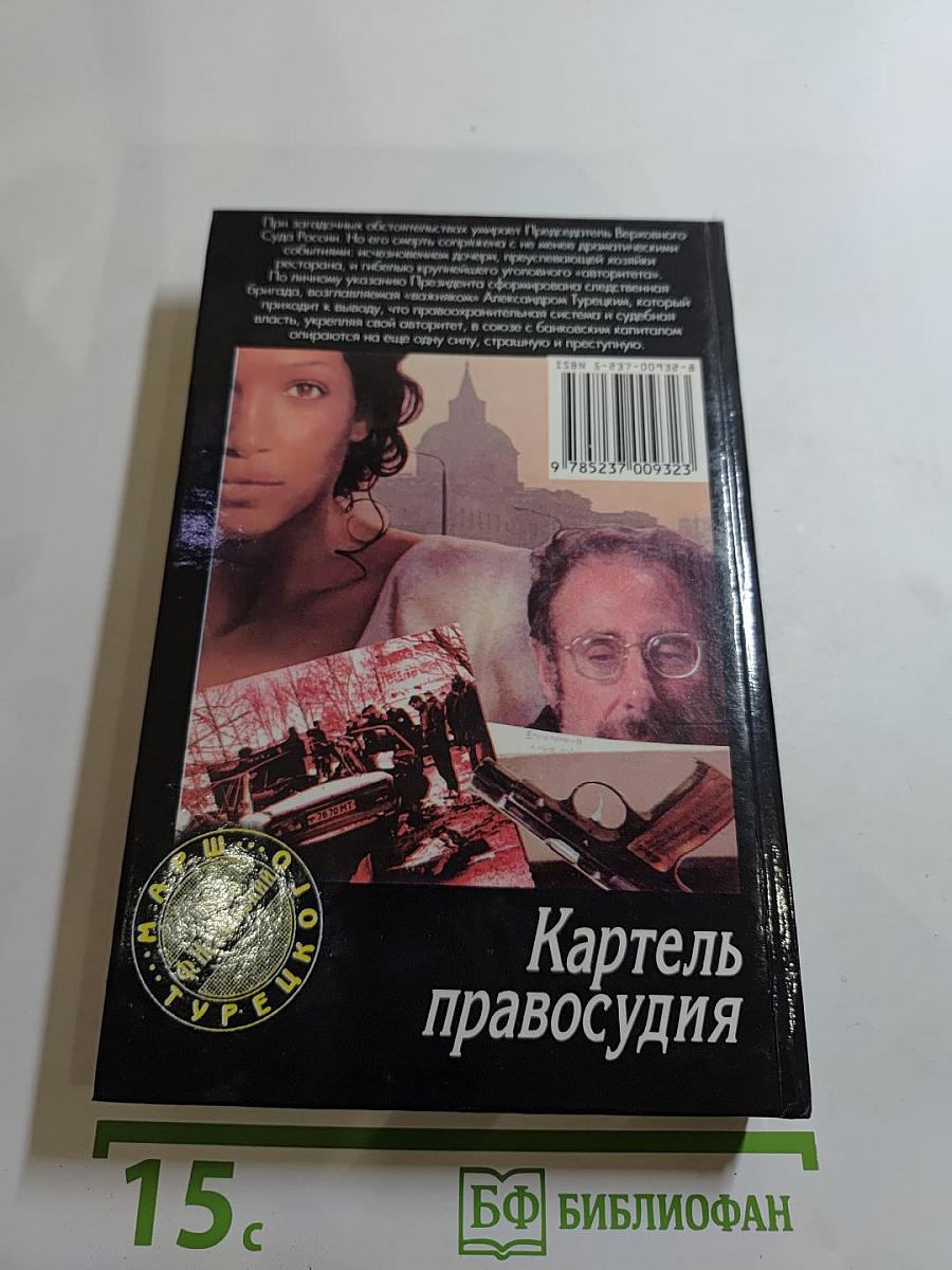 Картель правосудия