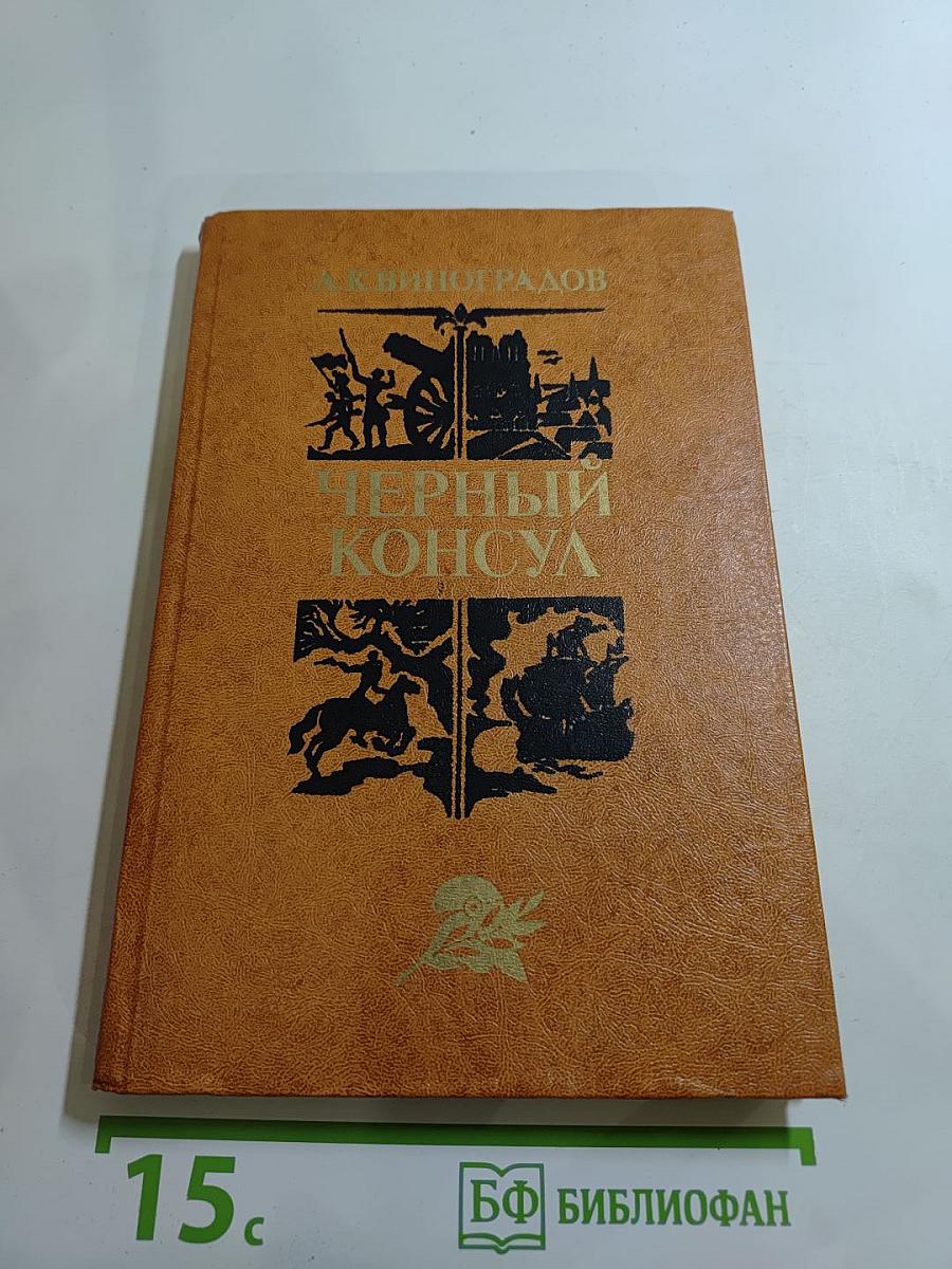 Черный консул