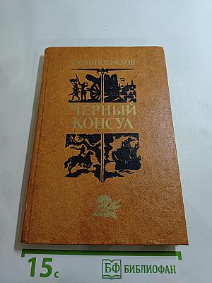 Черный консул