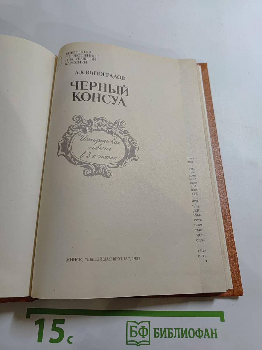 Черный консул