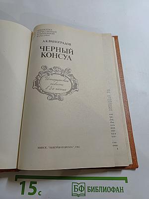 Черный консул