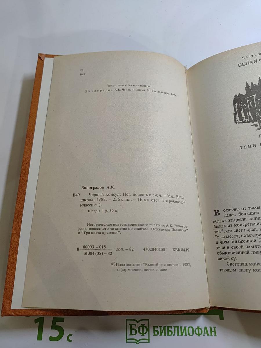 Черный консул