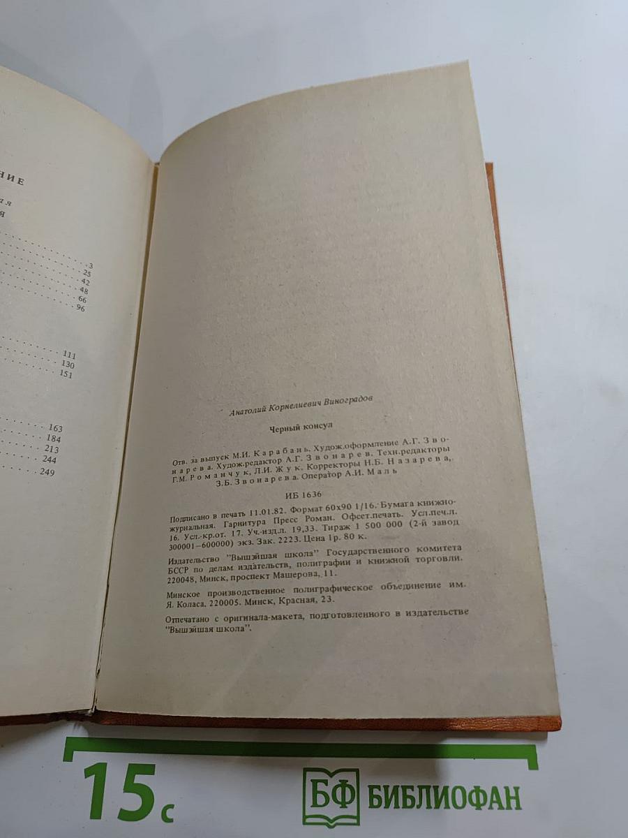 Черный консул