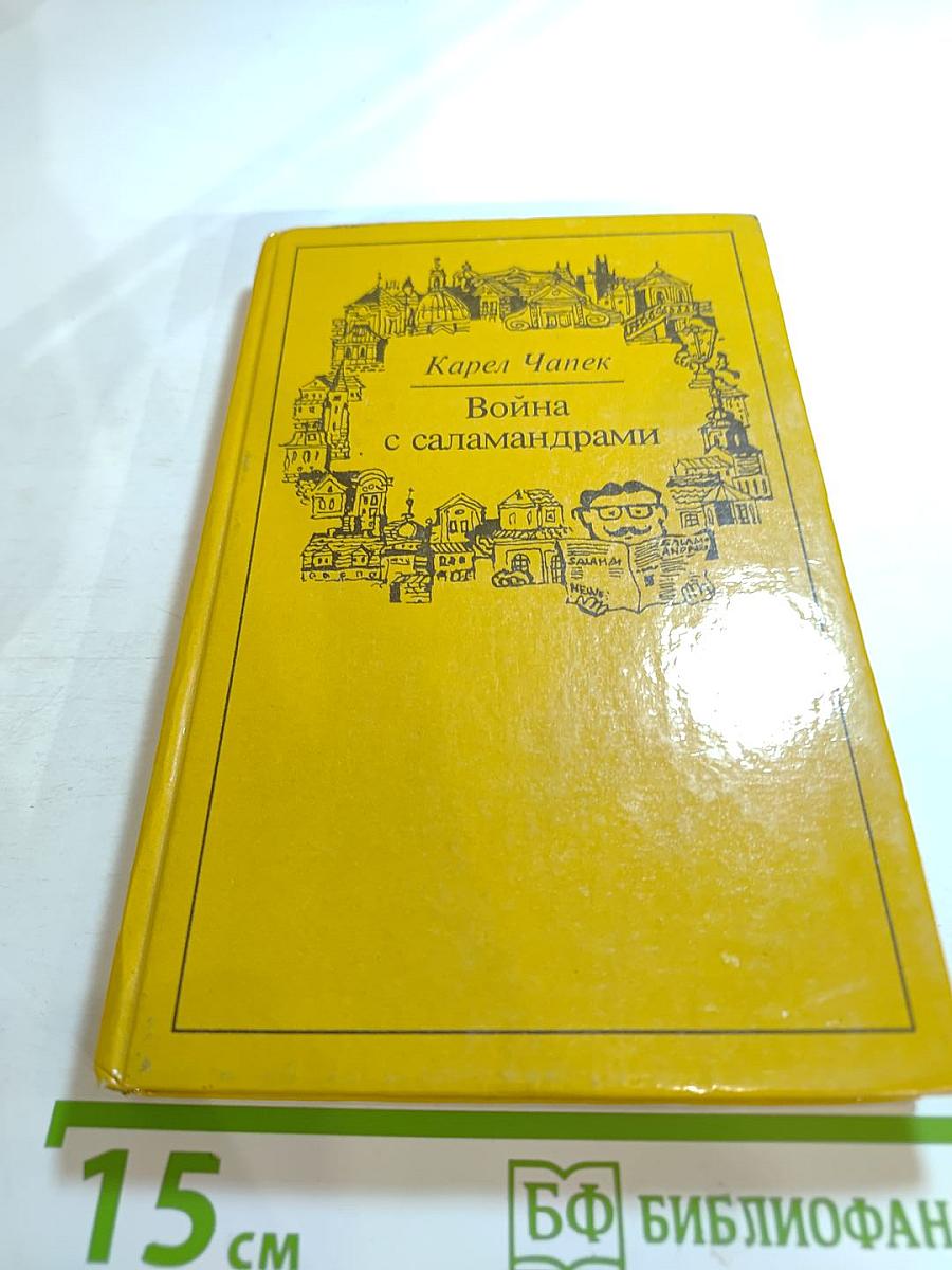 Война с саламандрами