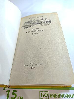 Война с саламандрами