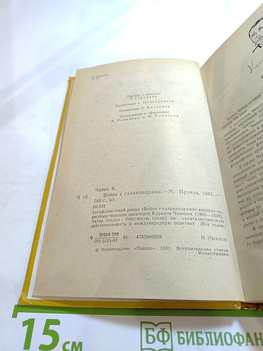 Война с саламандрами