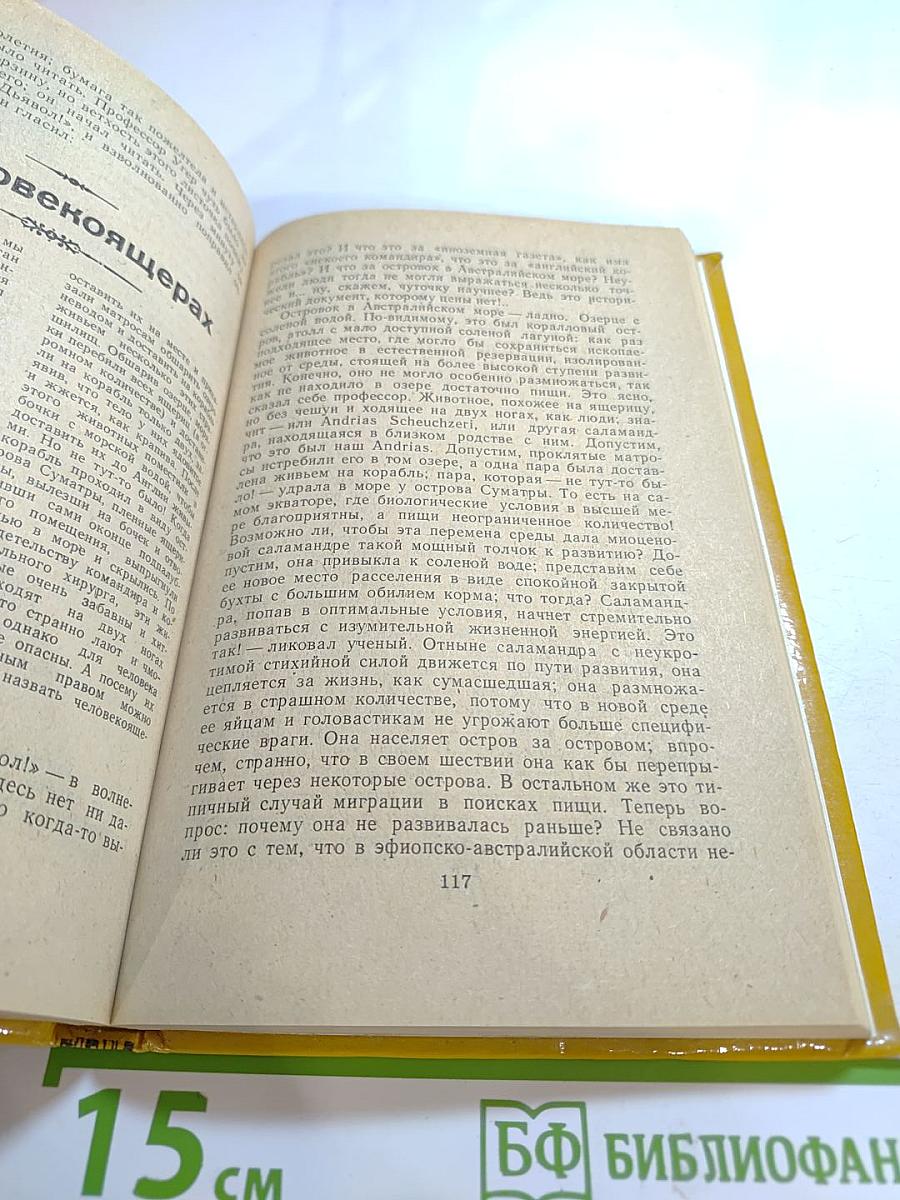 Война с саламандрами