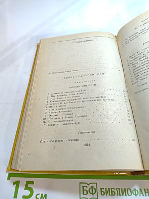 Война с саламандрами