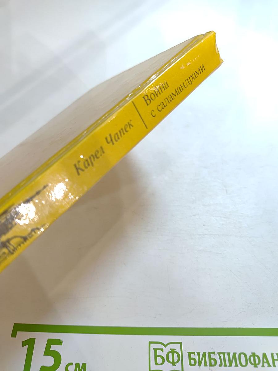 Война с саламандрами