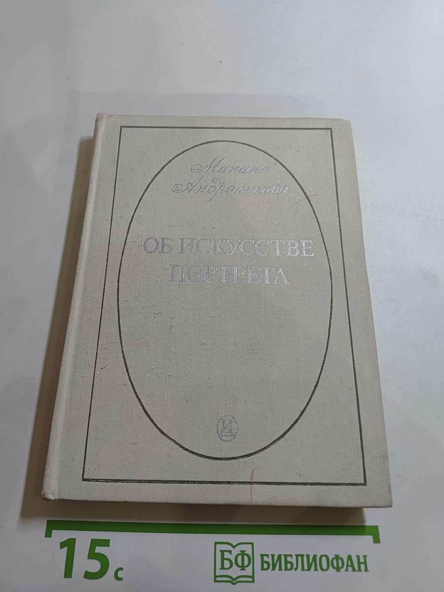 Об искусстве портрета