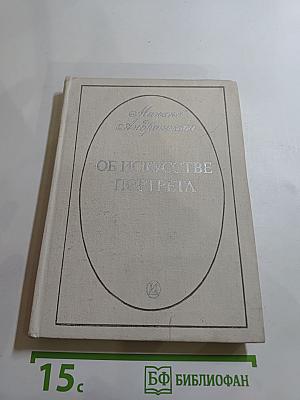 Об искусстве портрета
