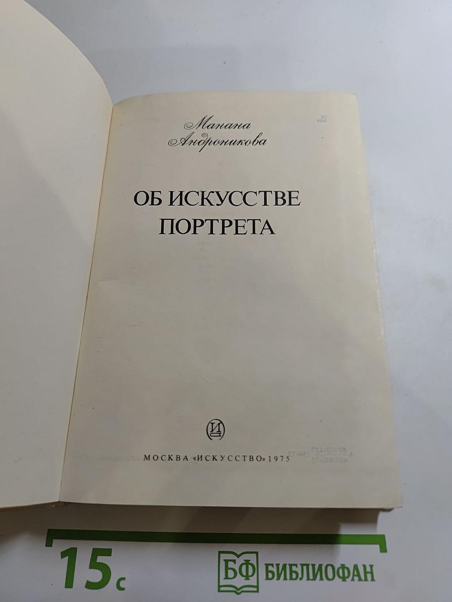 Об искусстве портрета